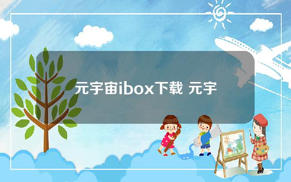 元宇宙ibox下载 元宇宙中文下载
