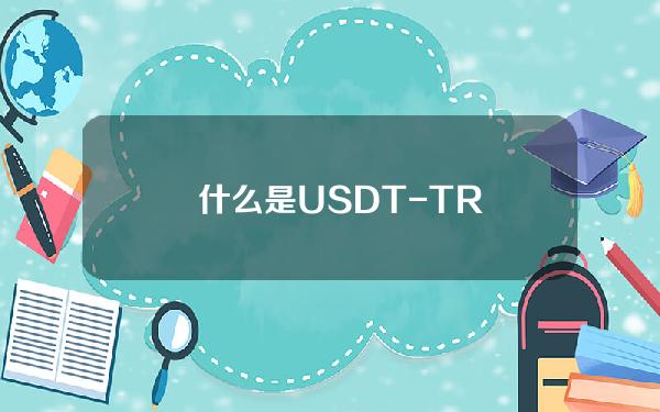   什么是USDT-TRC20 快来下载Bitget交易平台