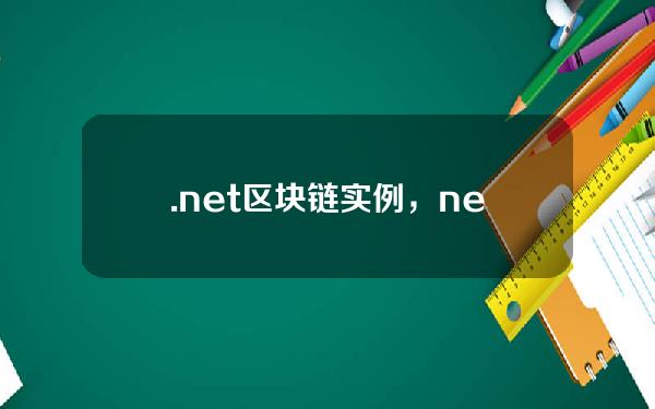 .net区块链实例，netzero靠谱吗
