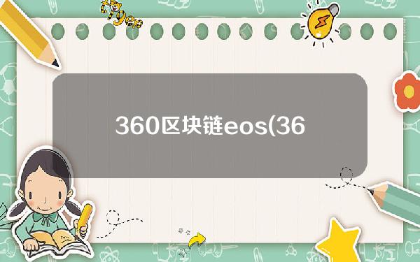 360区块链eos(360区块链猫)