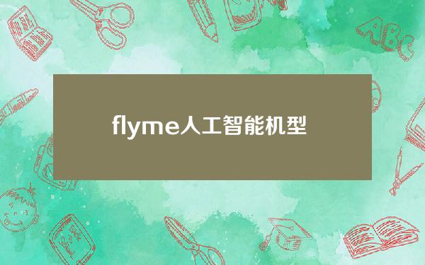 flyme人工智能机型 flyme智能识屏下载