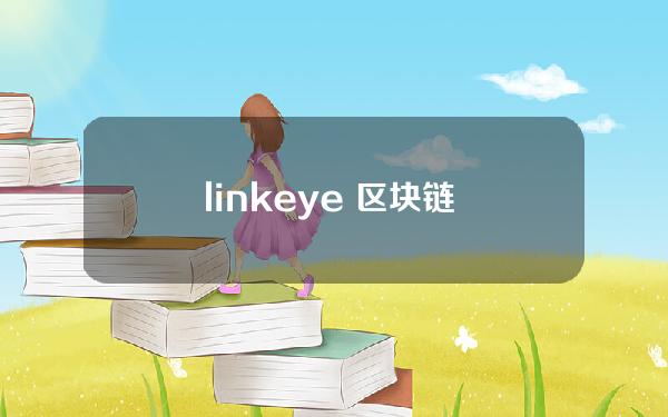 linkeye 区块链 代币 link代币项目