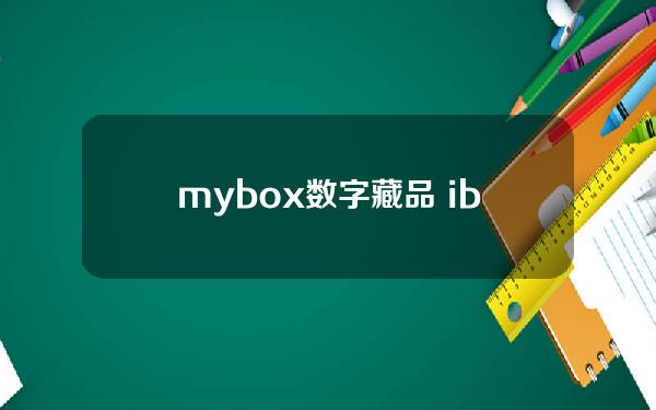 mybox数字藏品 ibox数字藏品