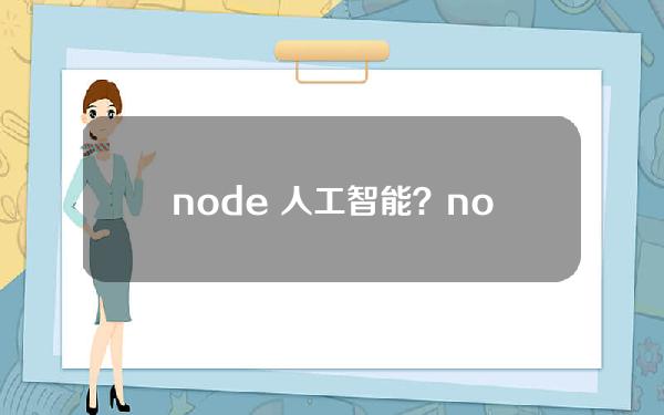 node 人工智能？node人工智能